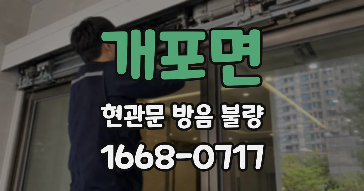 개포면 현관문 방음 불량