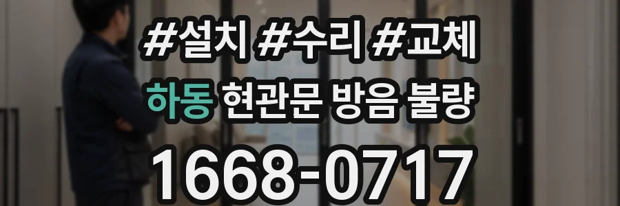 하동 현관문 방음 불량