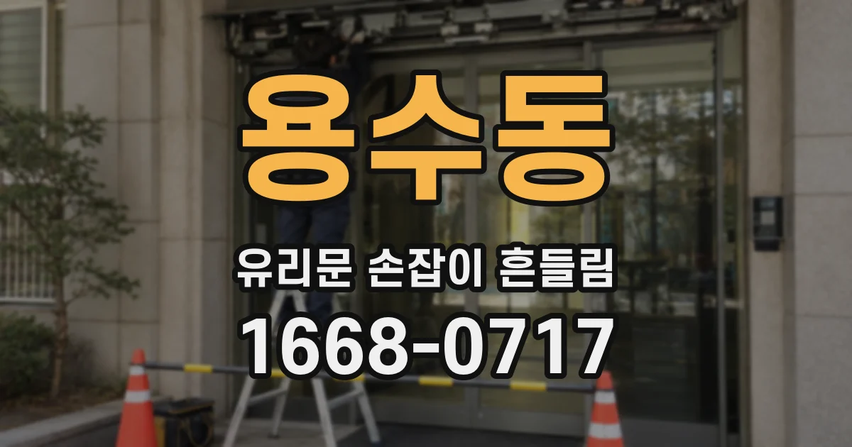 용수동 유리문 손잡이 흔들림