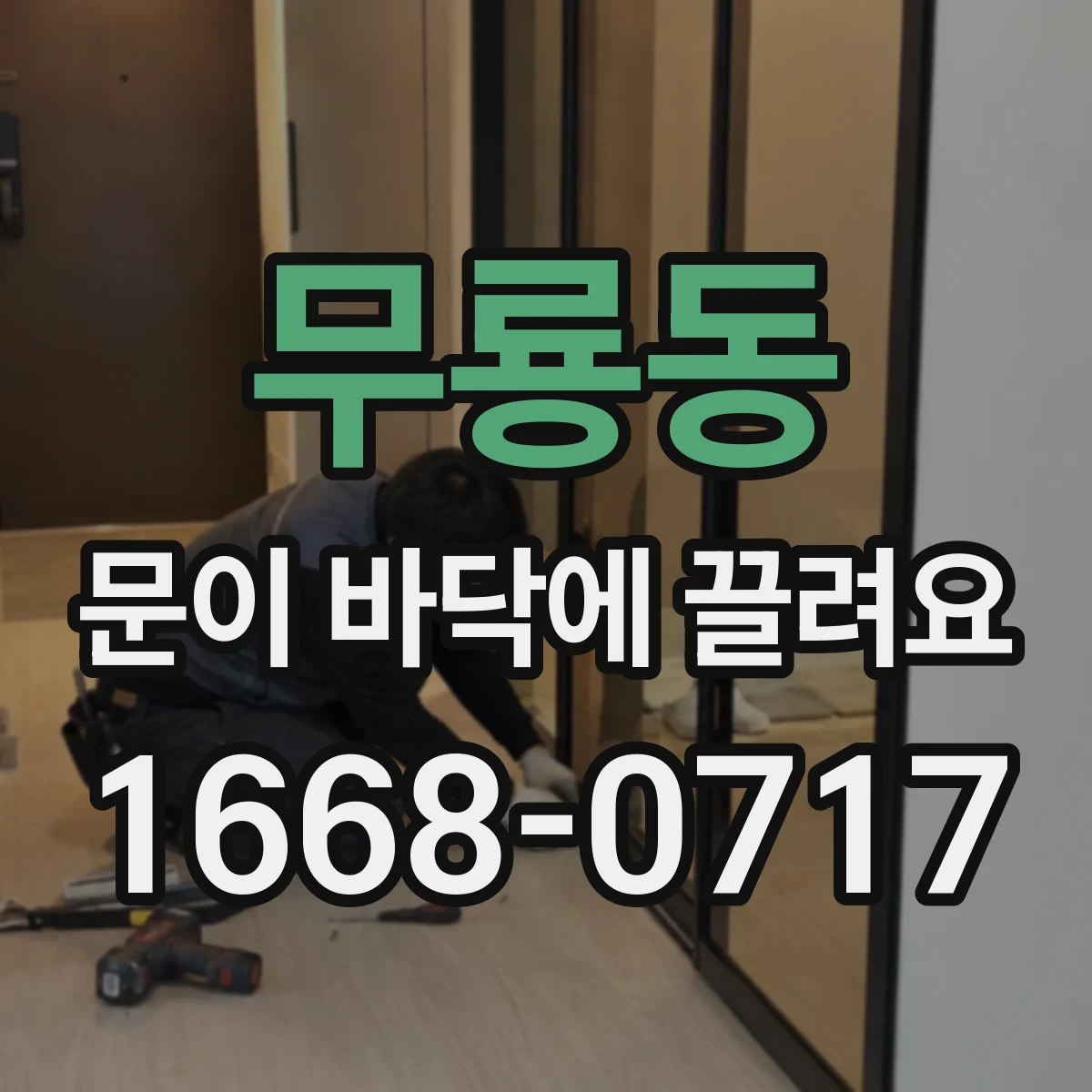 무룡동 문이 바닥에 끌려요