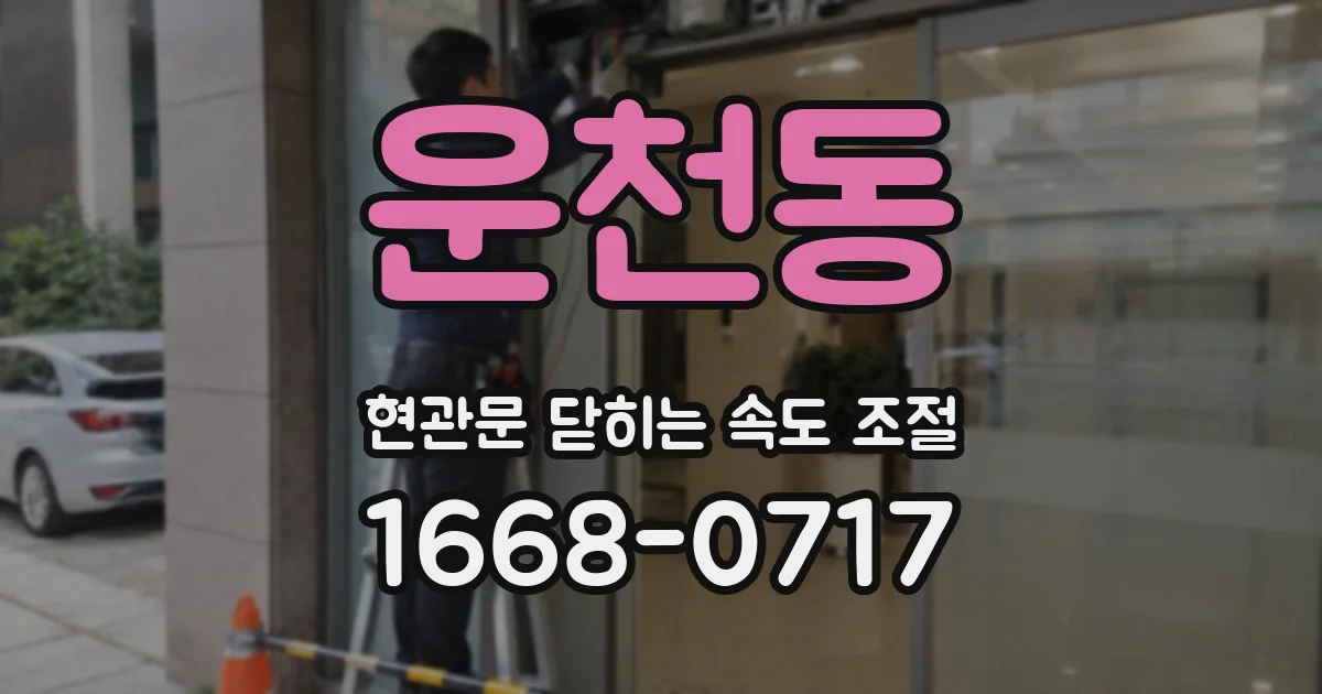 운천동 현관문 닫히는 속도 조절