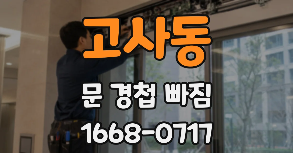 고사동 문 경첩 빠짐