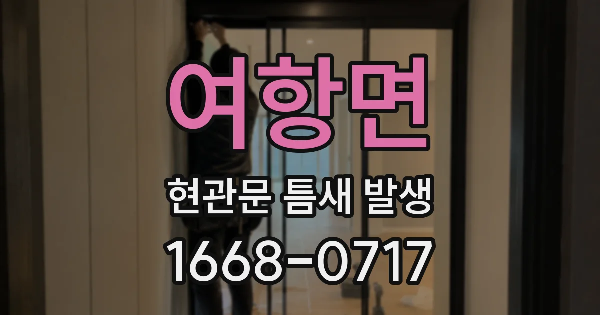 여항면 현관문 틈새 발생