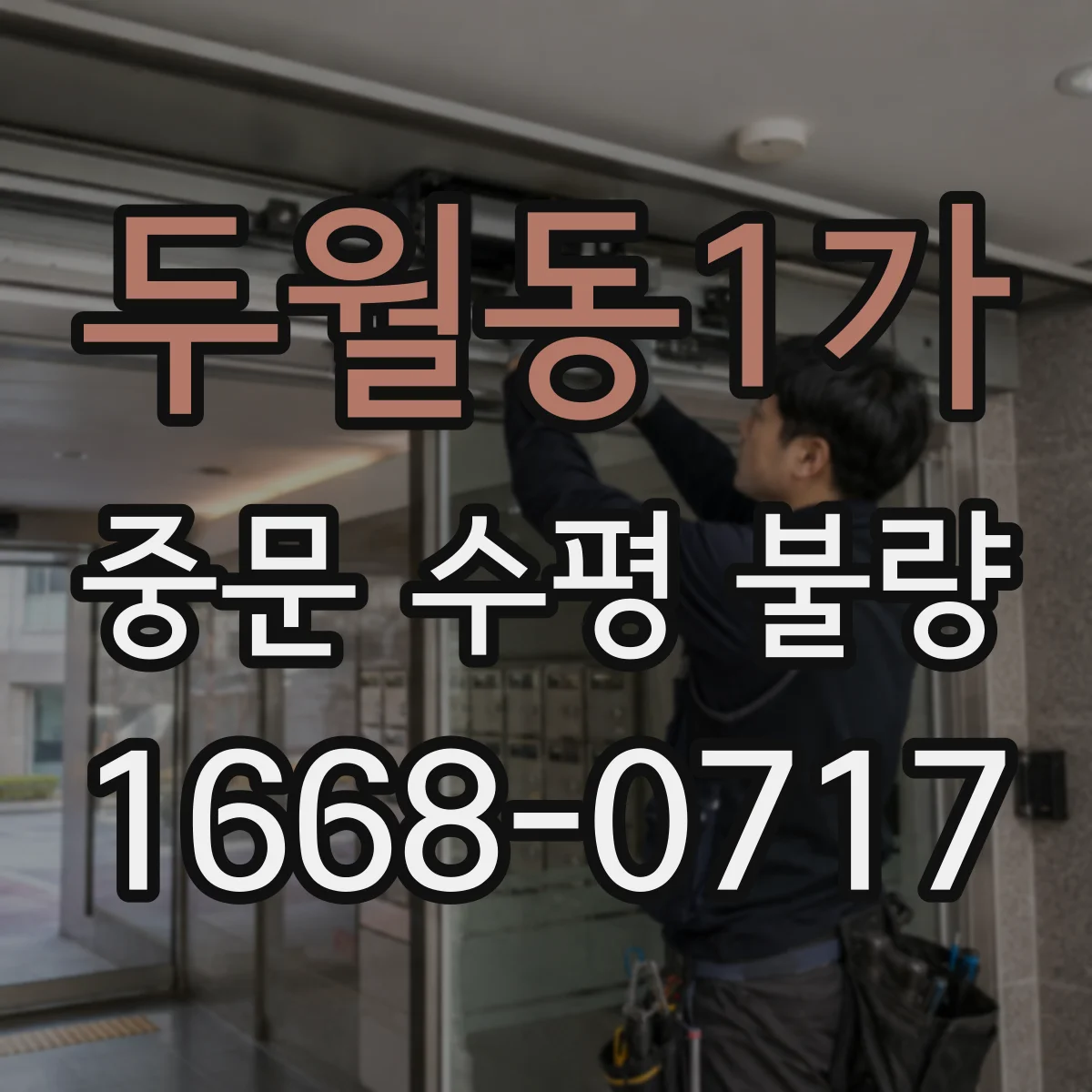 두월동1가 중문 수평 불량