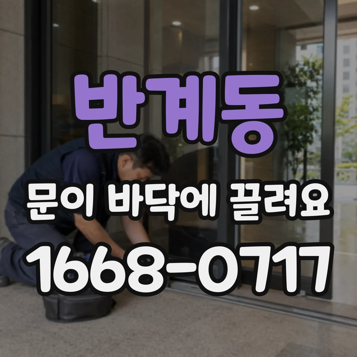 반계동 문이 바닥에 끌려요