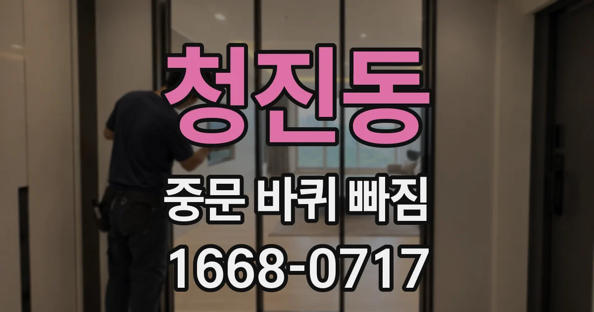 청진동 중문 바퀴 빠짐