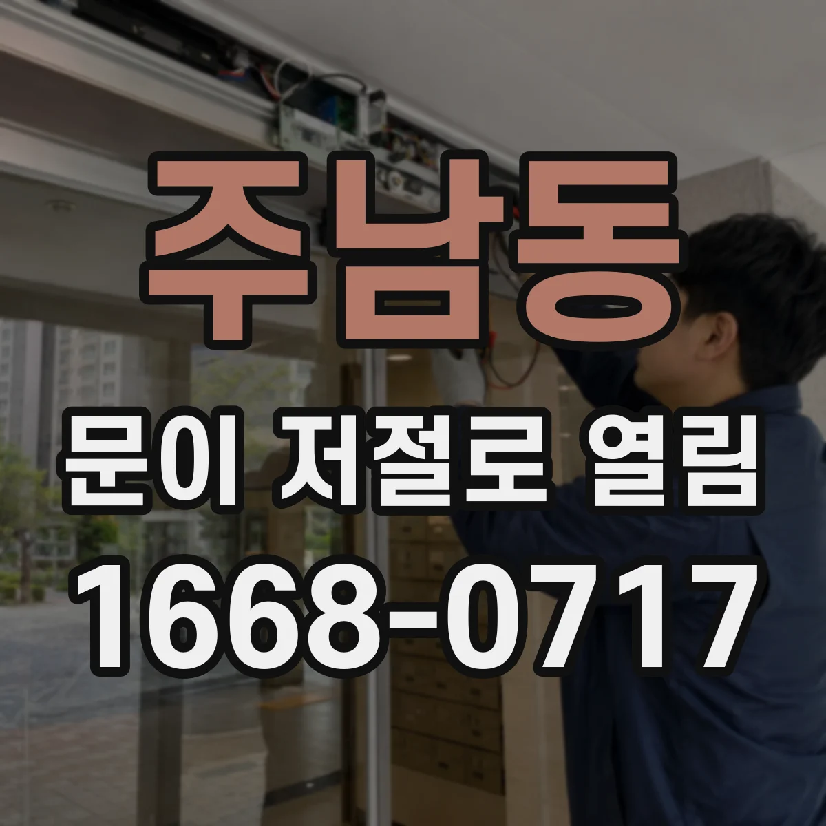 주남동 문이 저절로 열림