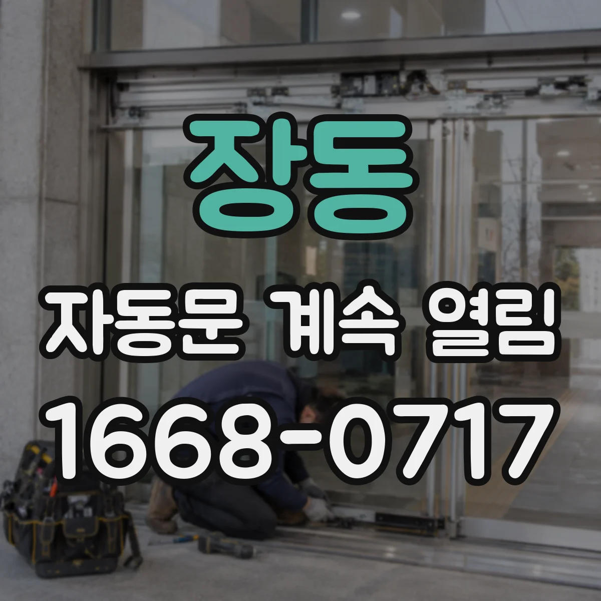 장동 자동문 계속 열림