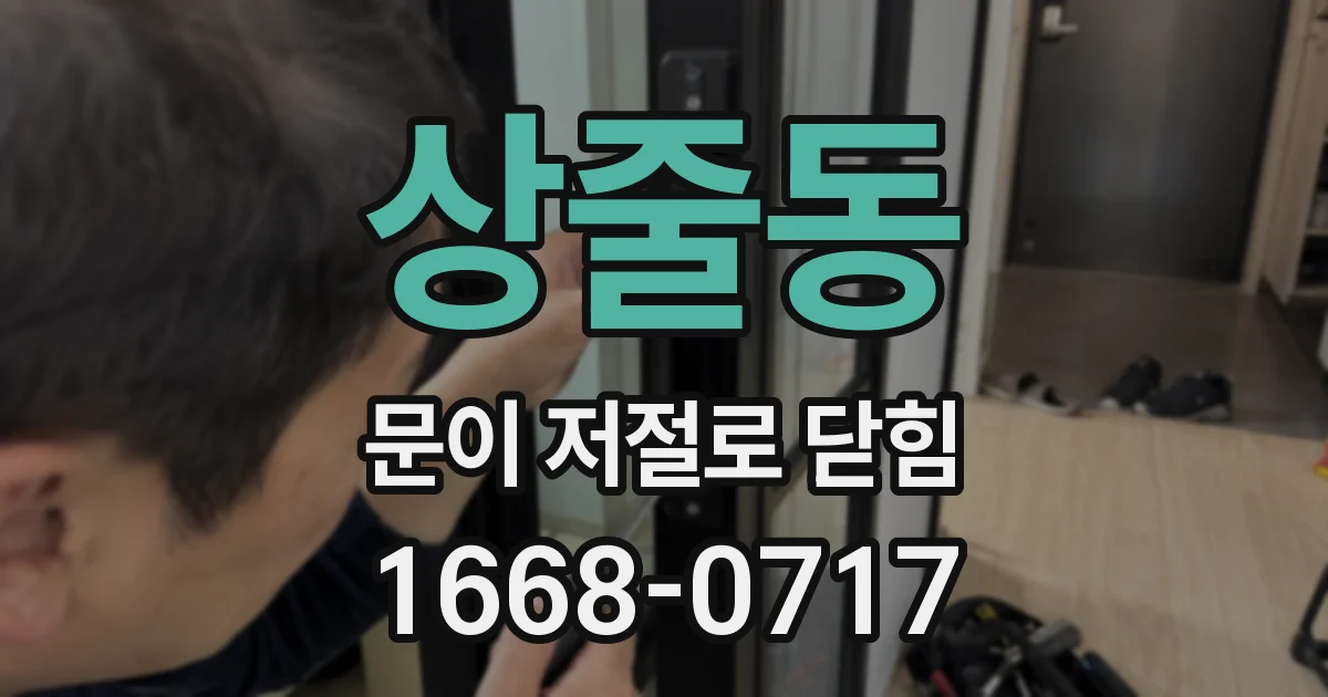 상줄동 문이 저절로 닫힘