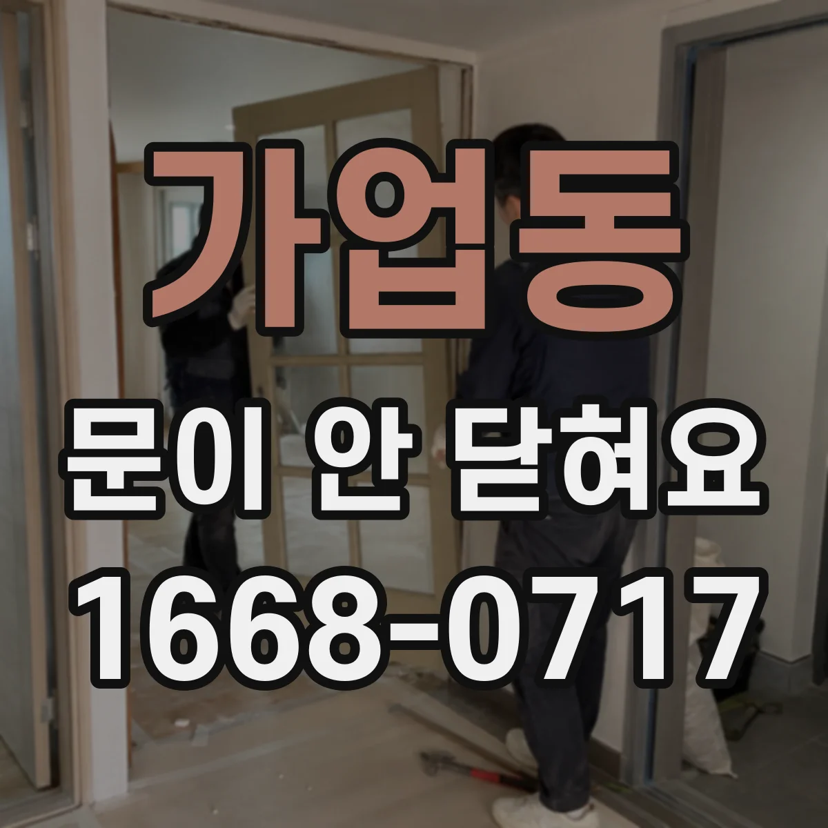 가업동 문이 안 닫혀요