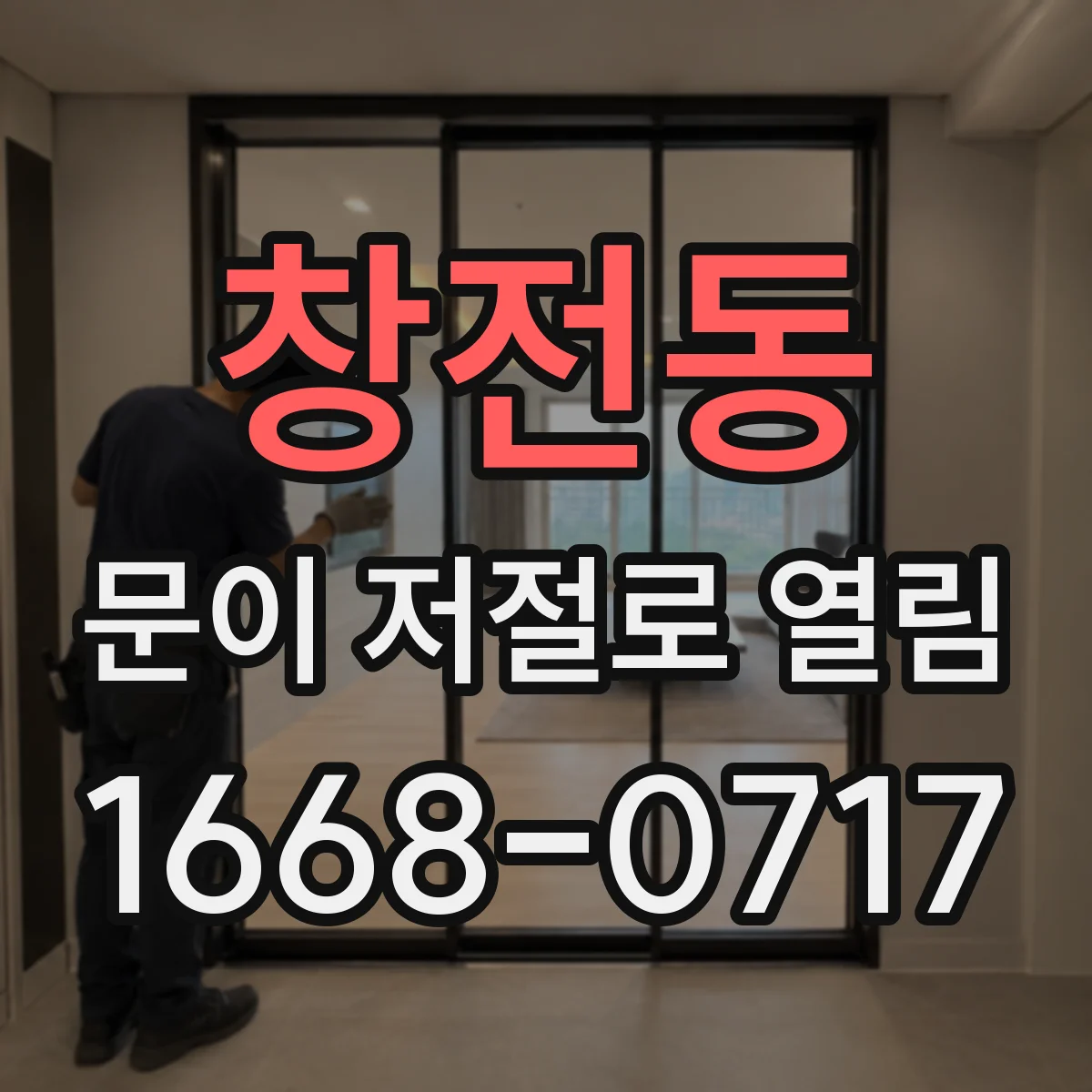 창전동 문이 저절로 열림