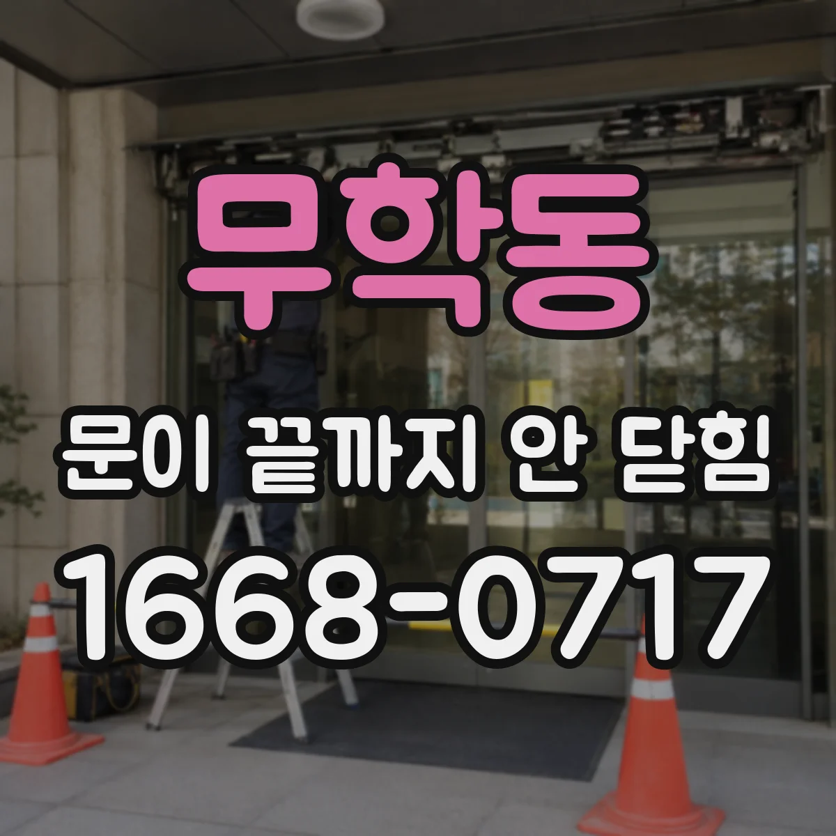 무학동 문이 끝까지 안 닫힘