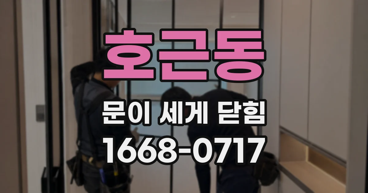 호근동 문이 세게 닫힘