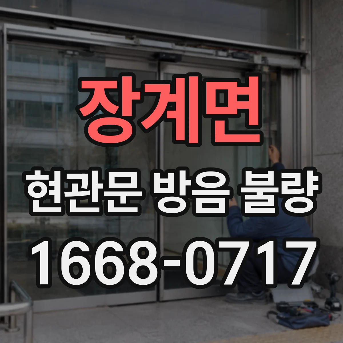 장계면 현관문 방음 불량