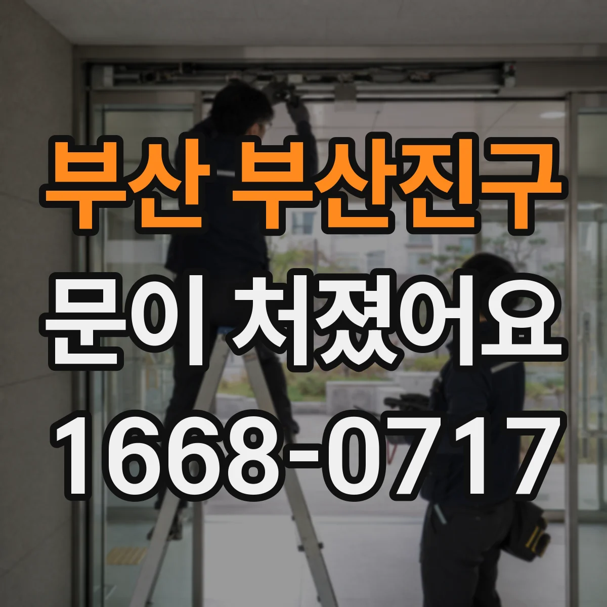 부산 부산진구 문이 처졌어요
