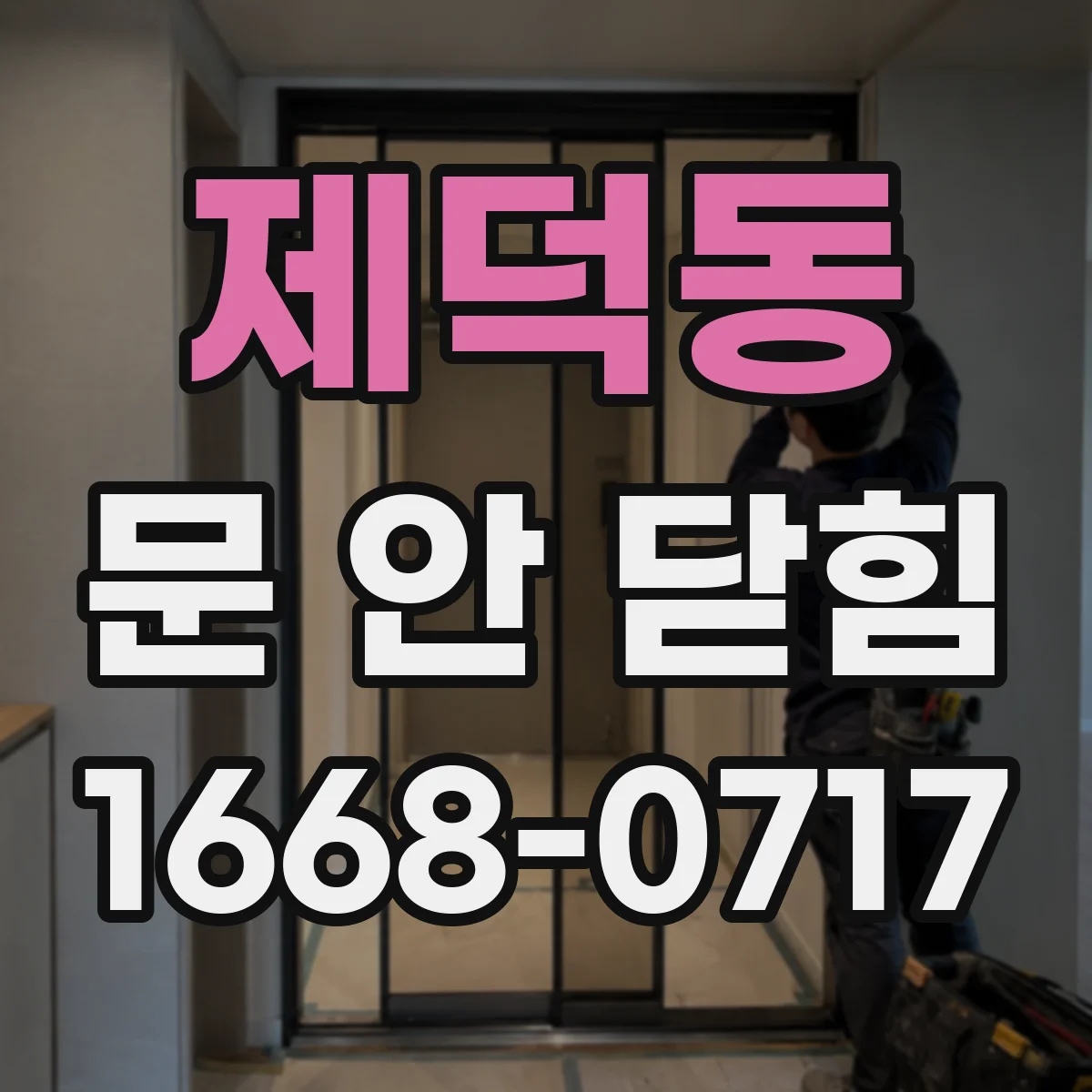 제덕동 문 안 닫힘