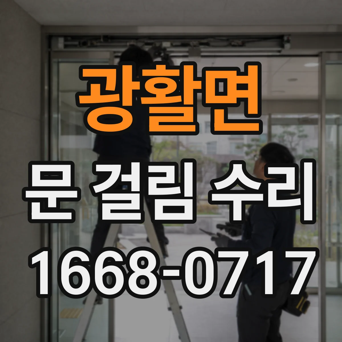 광활면 문 걸림 수리