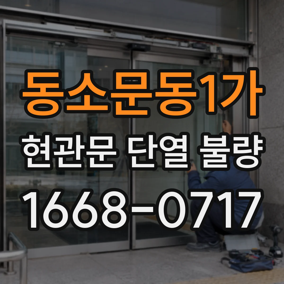 동소문동1가 현관문 단열 불량