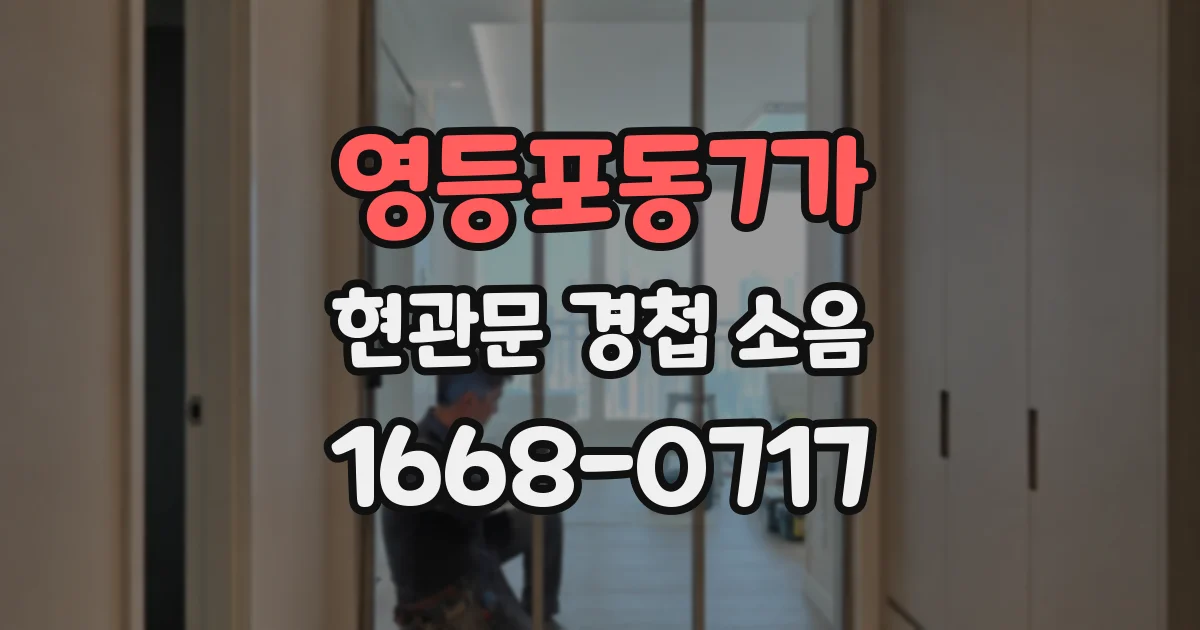 영등포동7가 현관문 경첩 소음