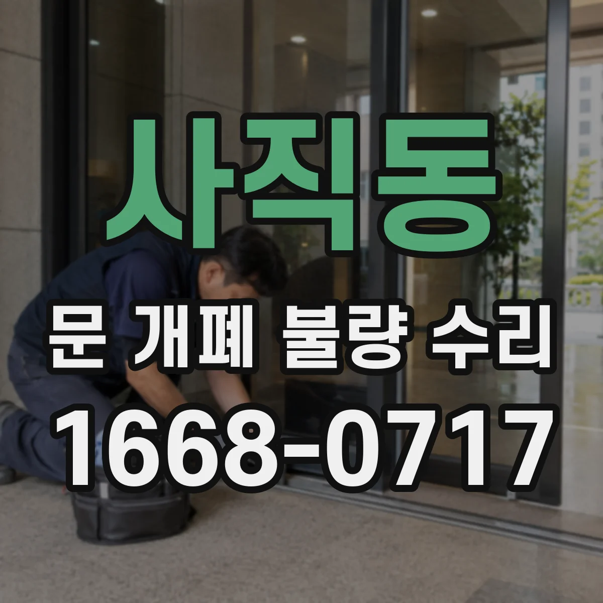 사직동 문 개폐 불량 수리