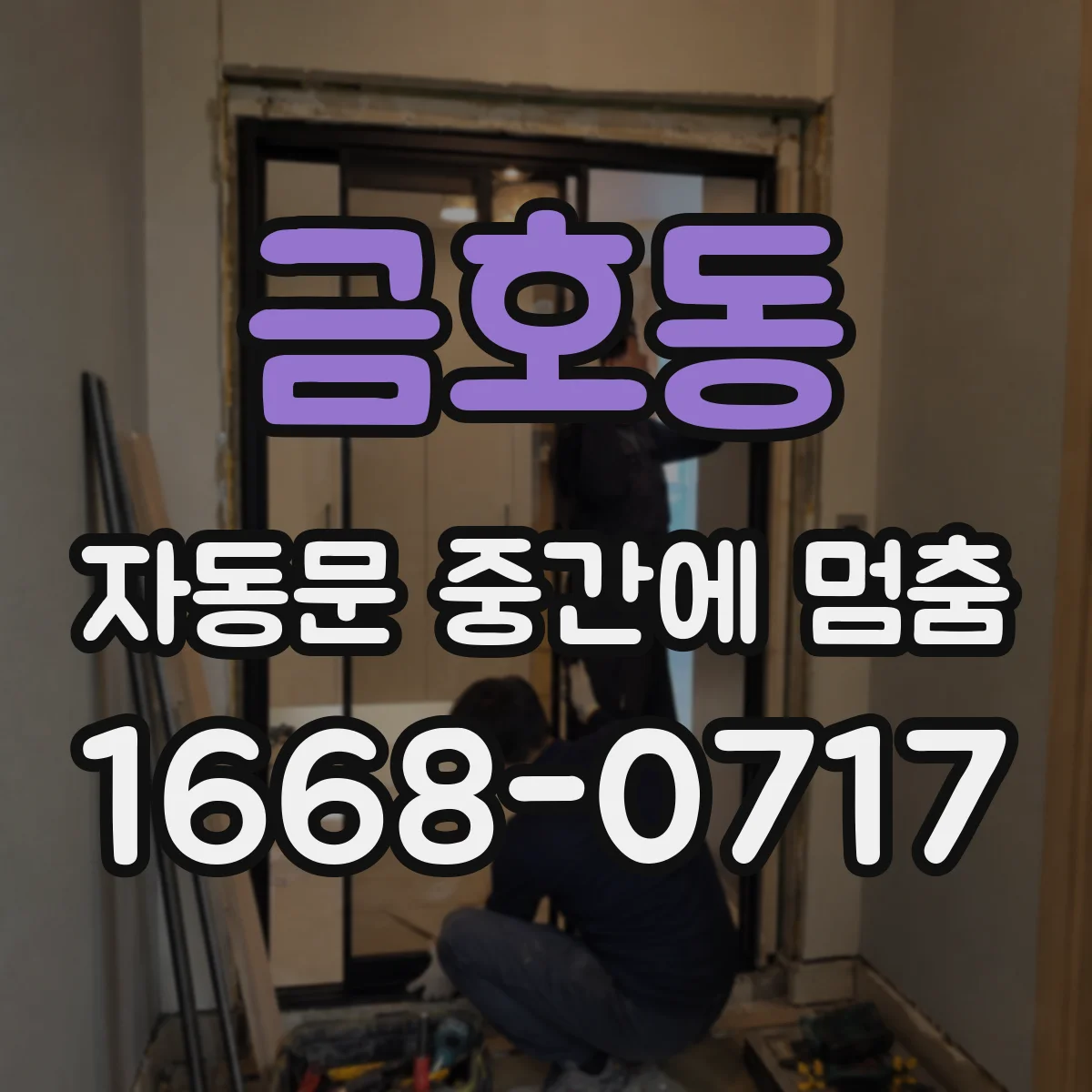 금호동 자동문 중간에 멈춤