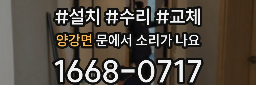 양강면 문에서 소리가 나요
