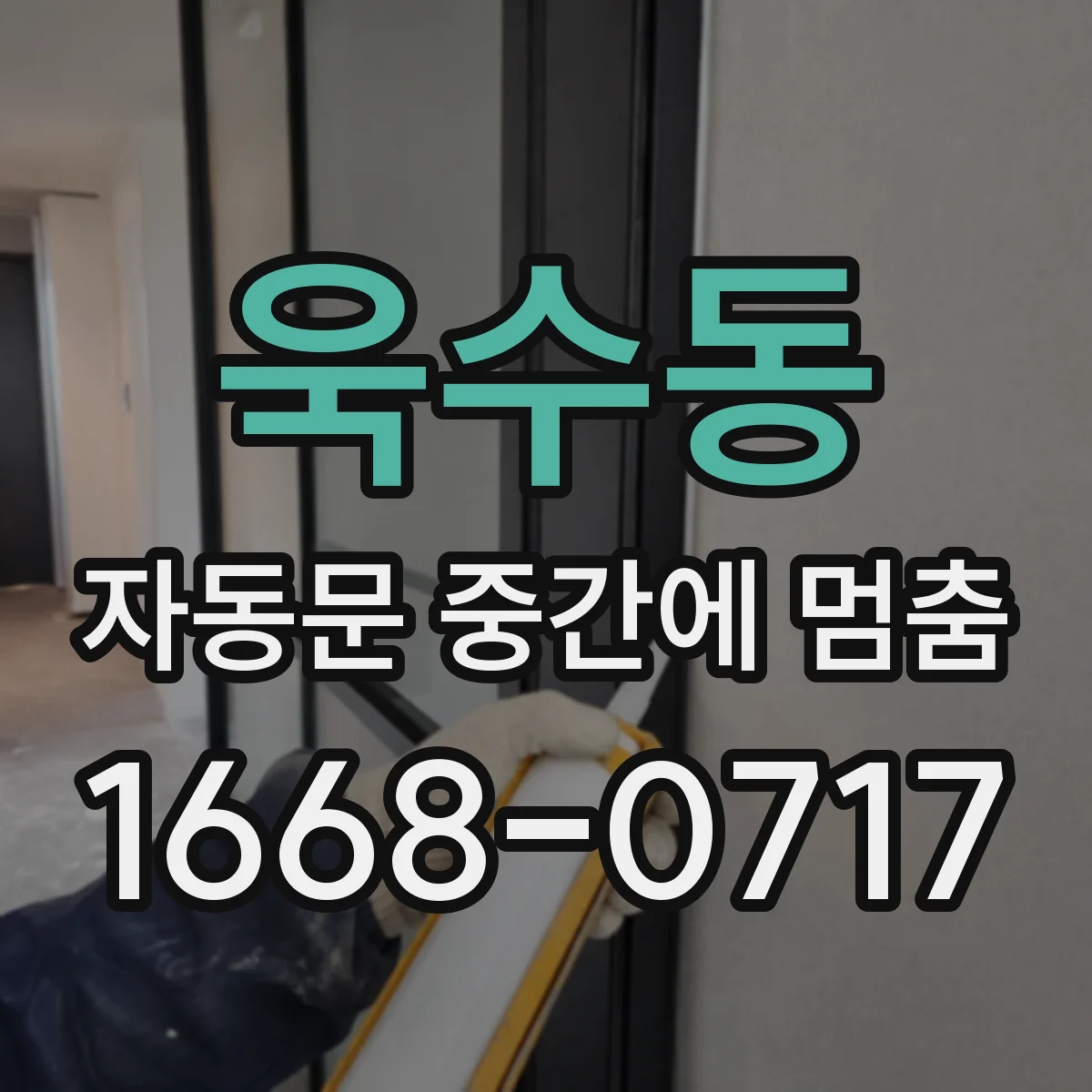 욱수동 자동문 중간에 멈춤