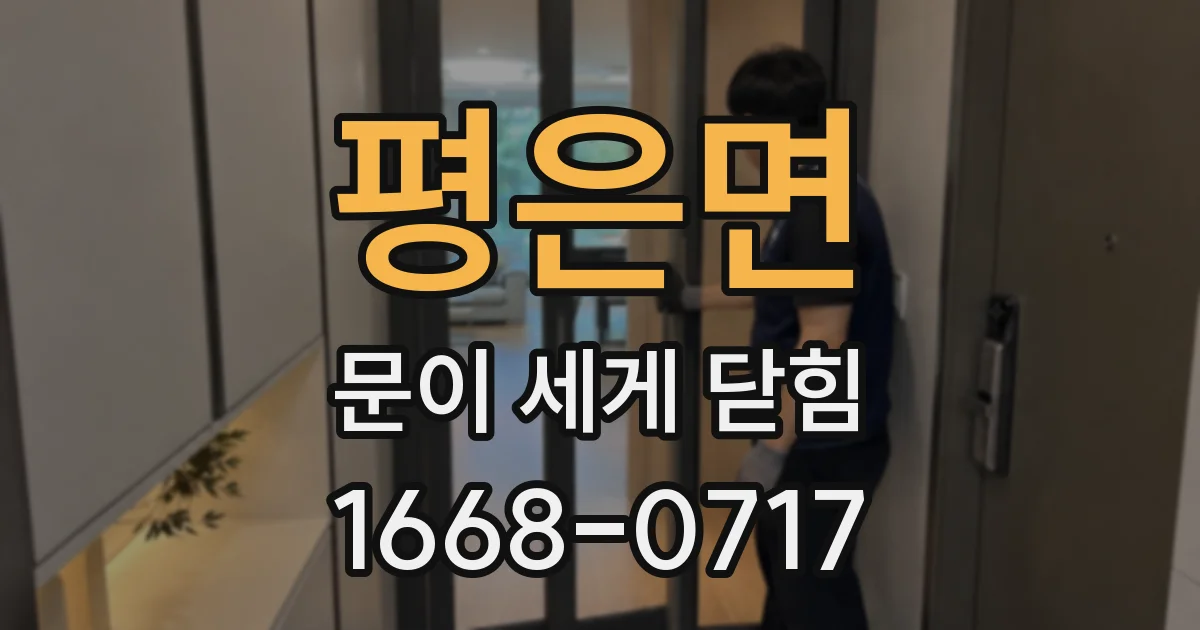 평은면 문이 세게 닫힘