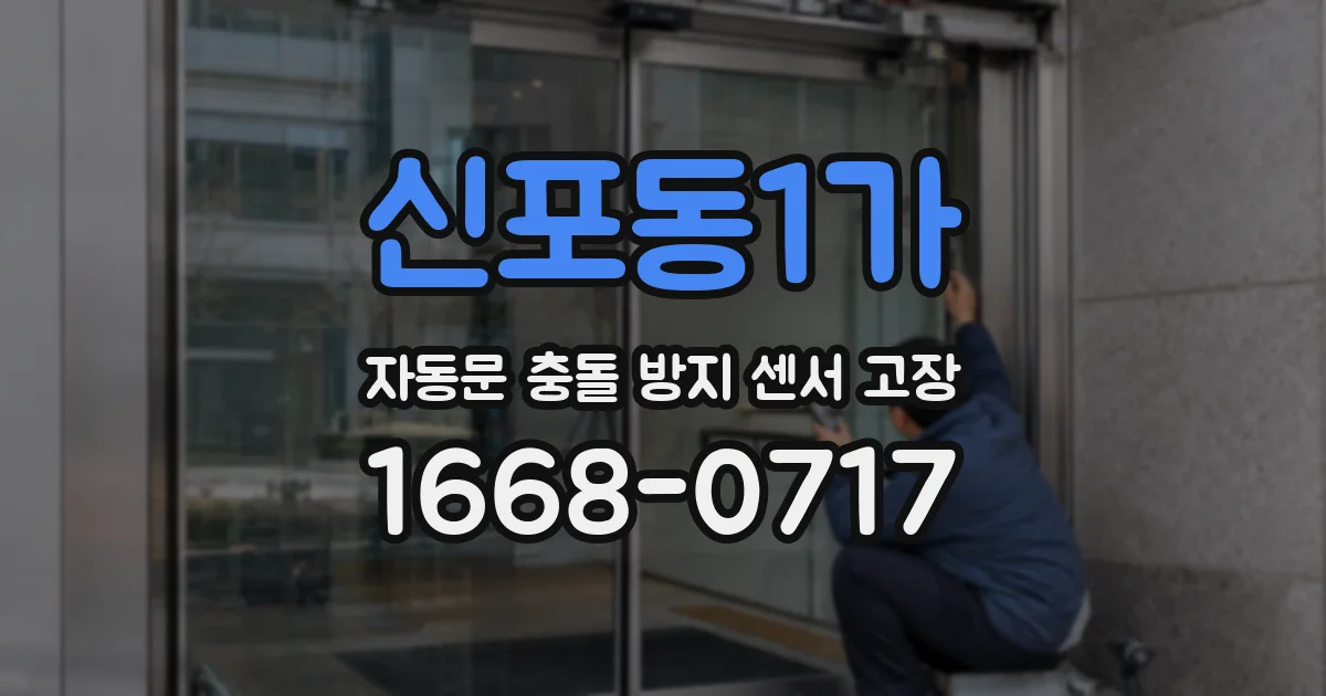 신포동1가 자동문 충돌 방지 센서 고장