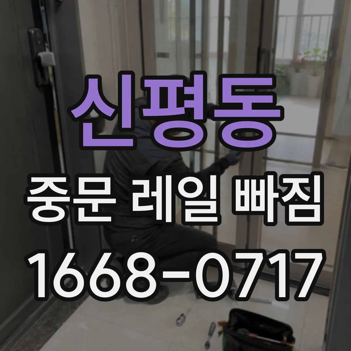 신평동 중문 레일 빠짐