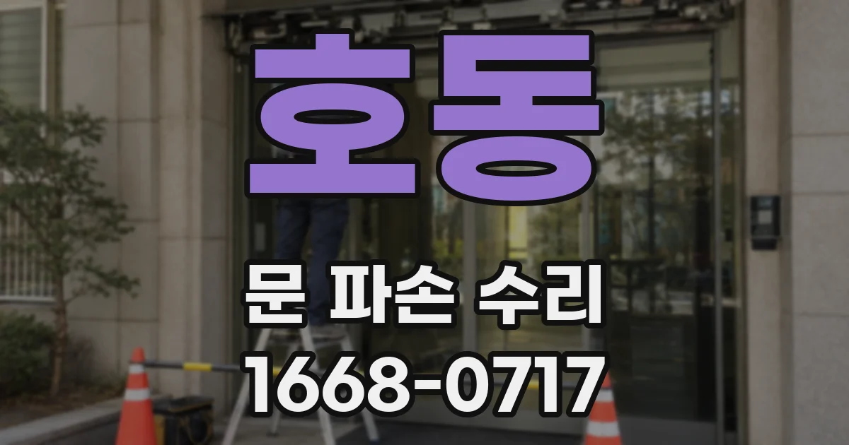 호동 문 파손 수리