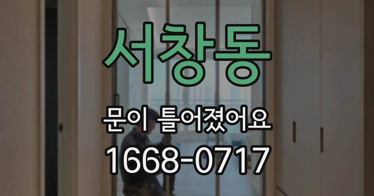 서창동 문이 틀어졌어요