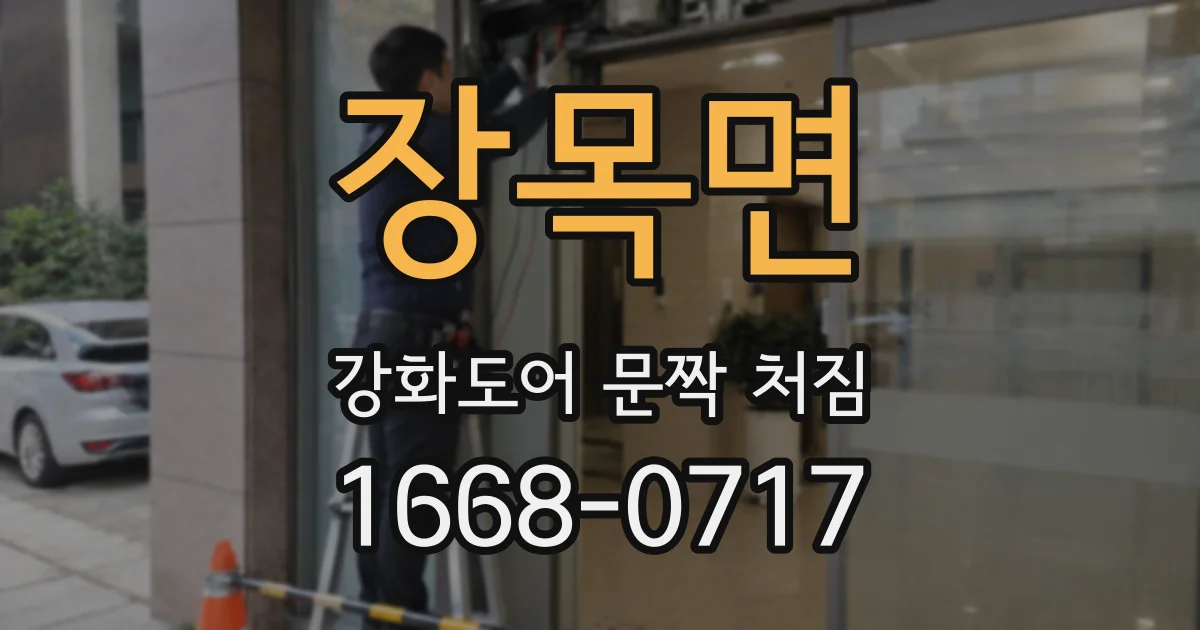 장목면 강화도어 문짝 처짐