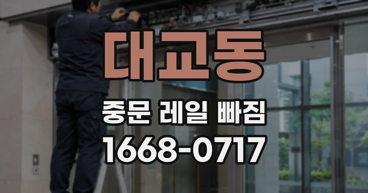 대교동 중문 레일 빠짐
