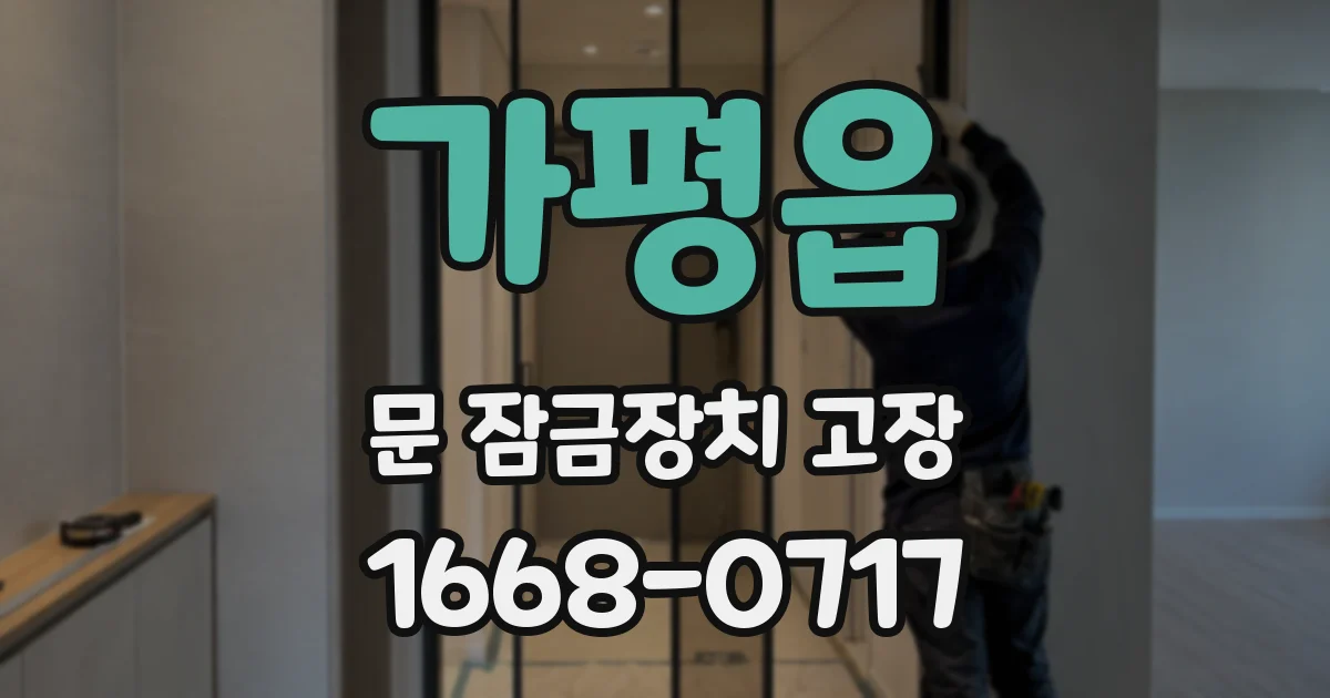 가평읍 문 잠금장치 고장