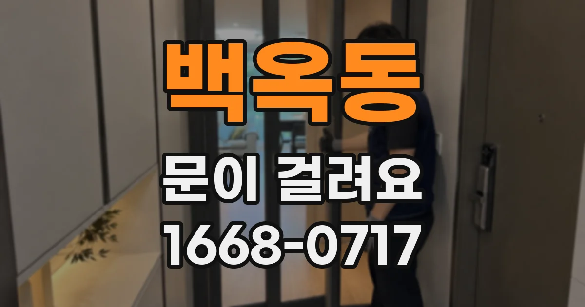백옥동 문이 걸려요