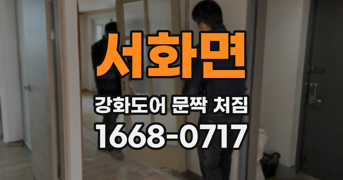 서화면 강화도어 문짝 처짐