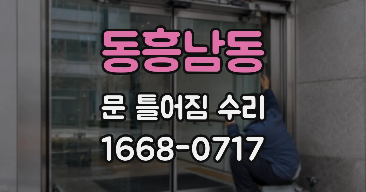 동흥남동 문 틀어짐 수리