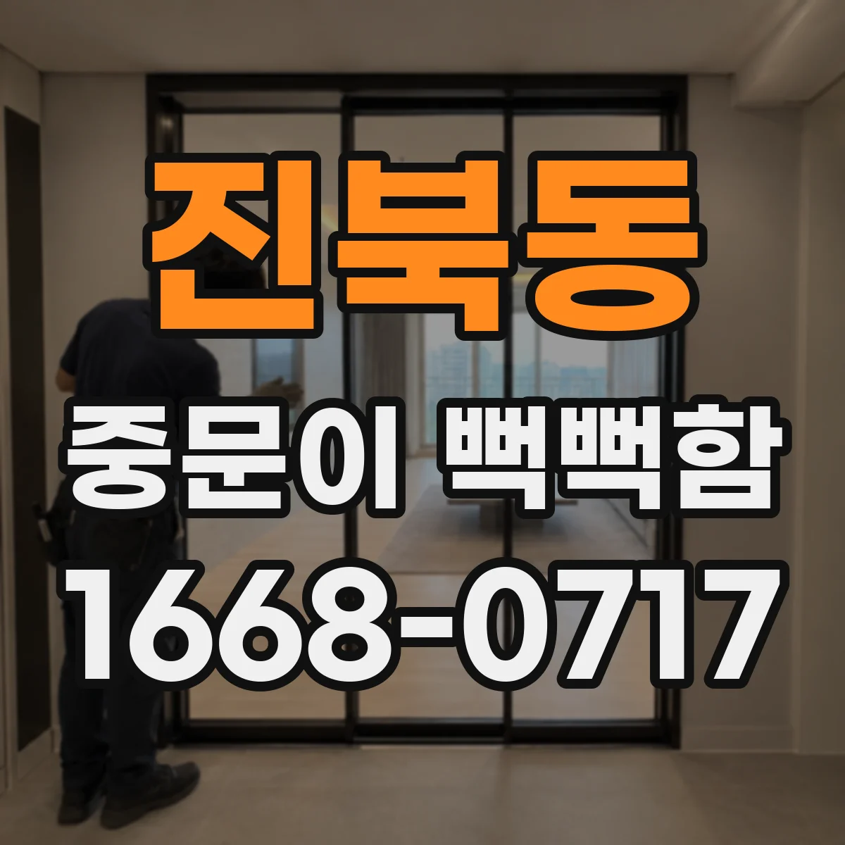 진북동 중문이 뻑뻑함