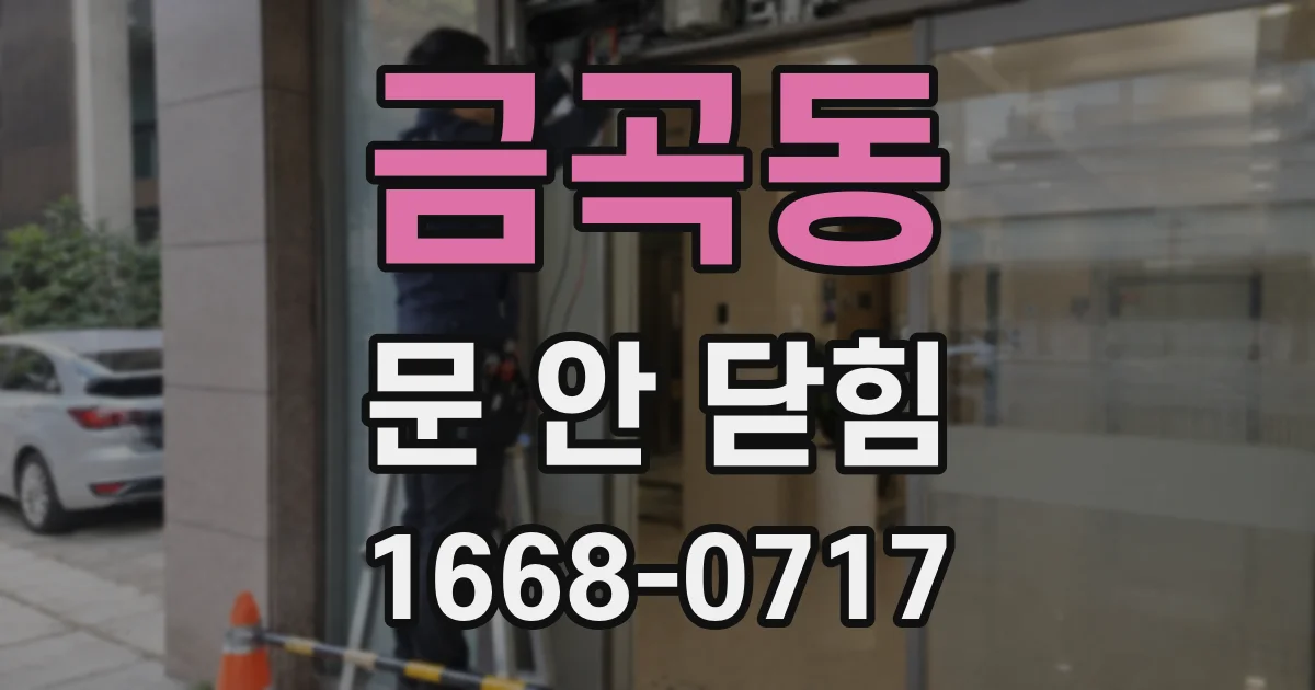 금곡동 문 안 닫힘