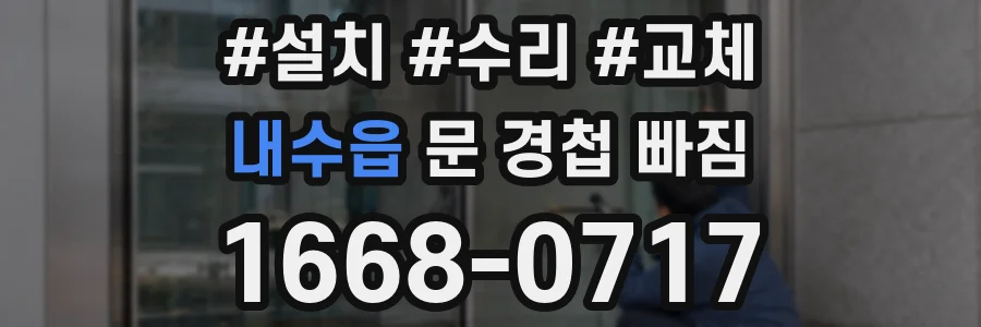 내수읍 문 경첩 빠짐
