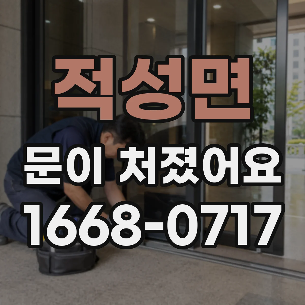 적성면 문이 처졌어요