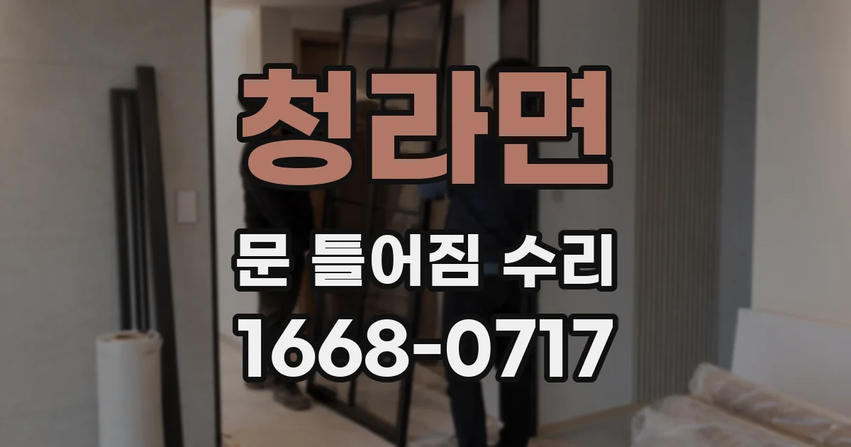 청라면 문 틀어짐 수리