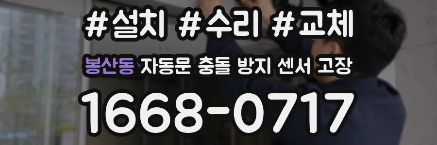 봉산동 자동문 충돌 방지 센서 고장
