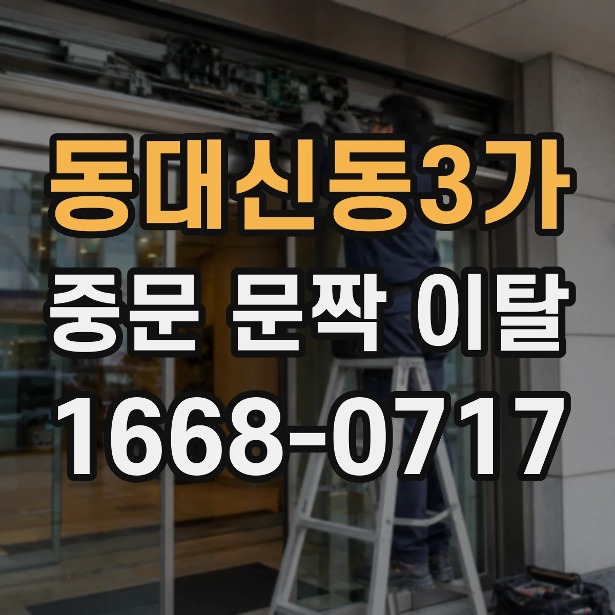 동대신동3가 중문 문짝 이탈