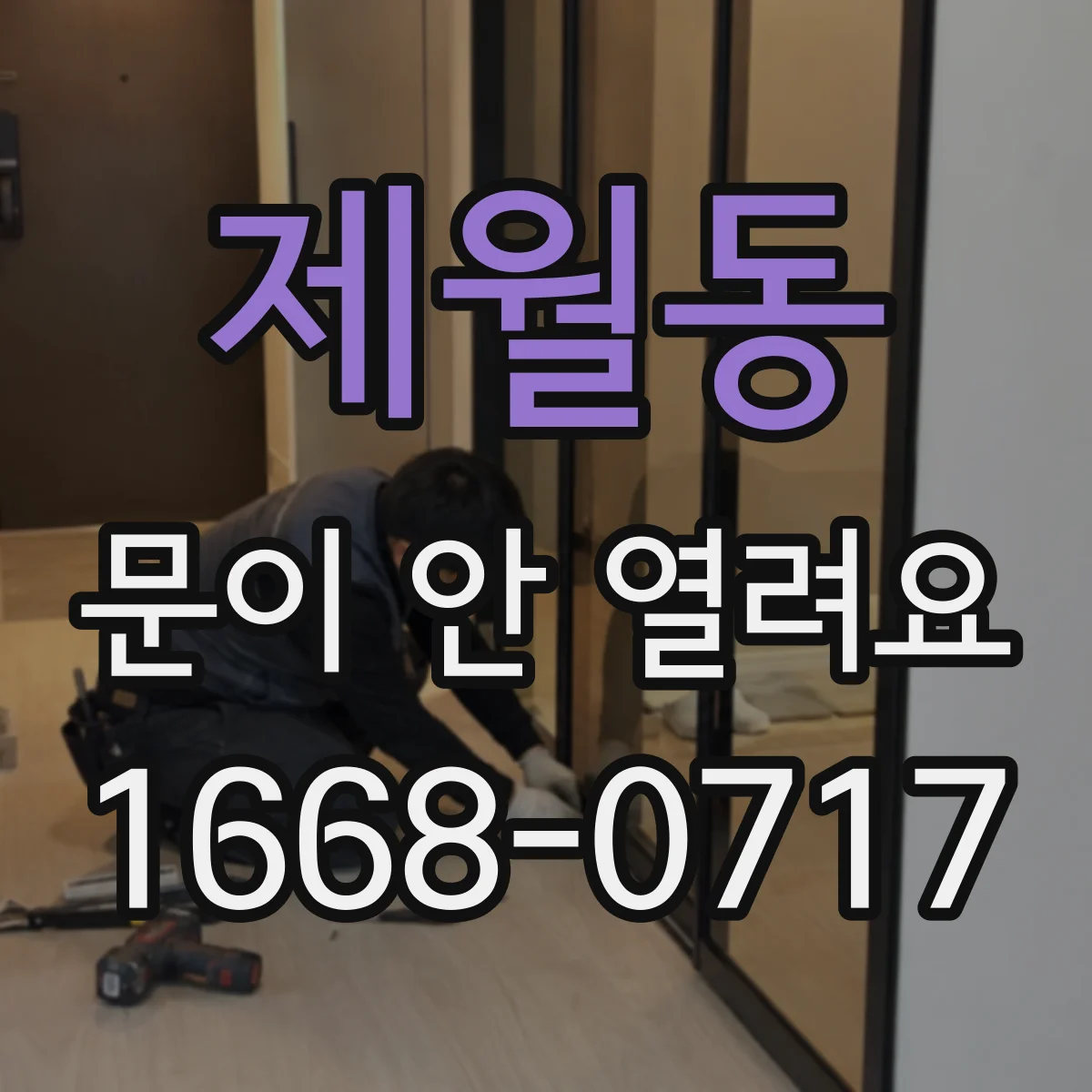 제월동 문이 안 열려요