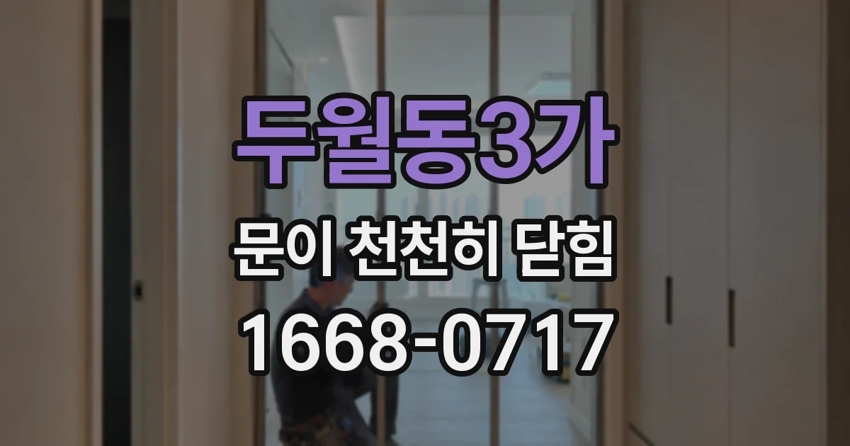 두월동3가 문이 천천히 닫힘