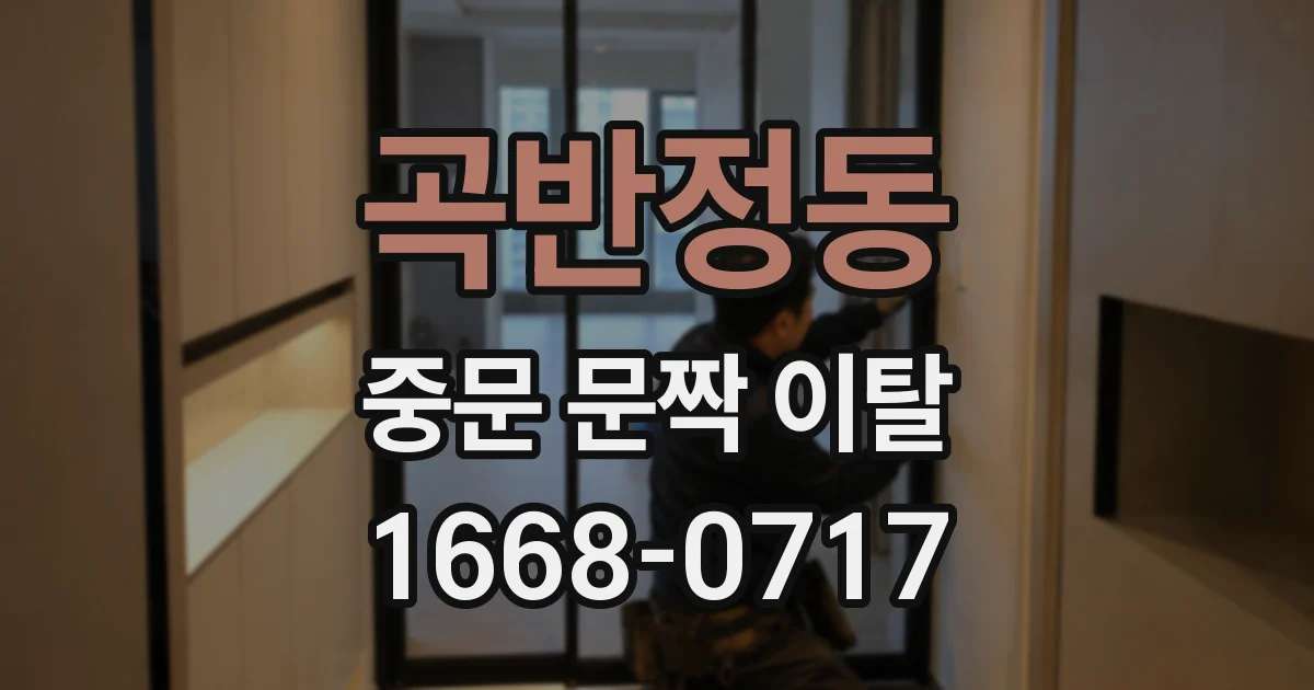곡반정동 중문 문짝 이탈