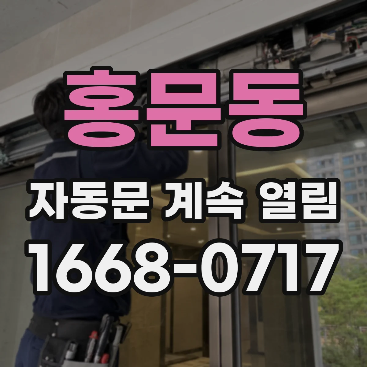 홍문동 자동문 계속 열림