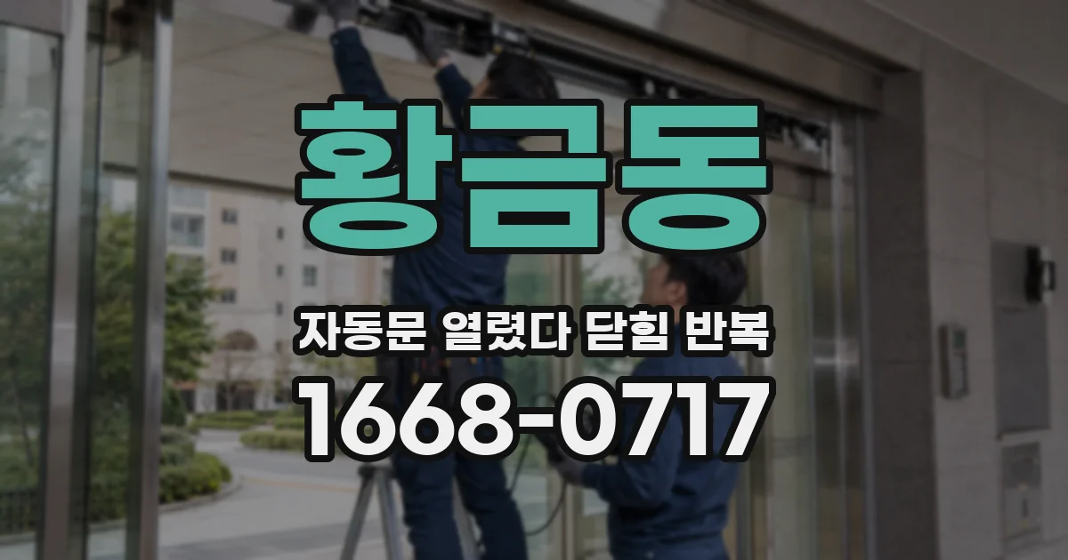 황금동 자동문 열렸다 닫힘 반복 증상은 열림과 닫힘이 연달아 일어나거나, 정지 후 다시 작동하면서 나타납니다.